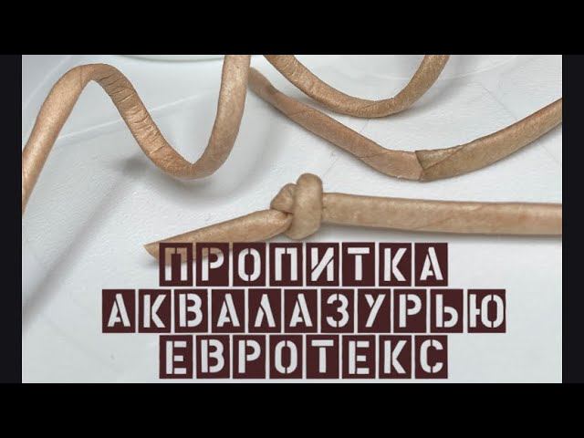 Пропитка бумажной лозы аквалазурью Евротекс