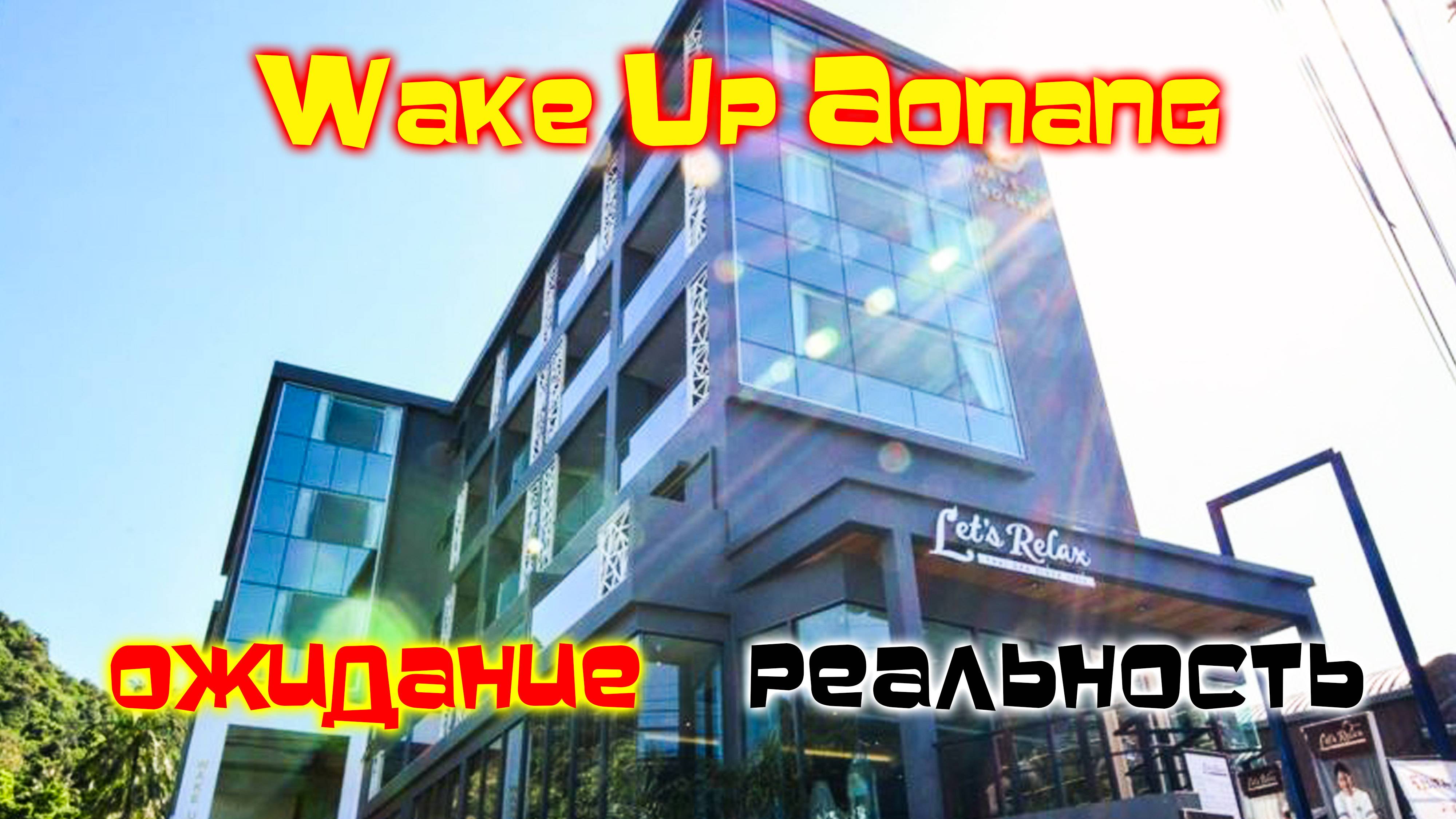 Wake Up Aonang Hotel честный обзор/Ао Нанг/Краби/Тайланд смотреть онлайн