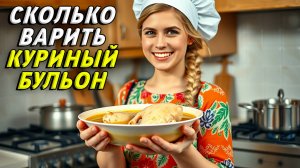 Сколько варить куриный бульон