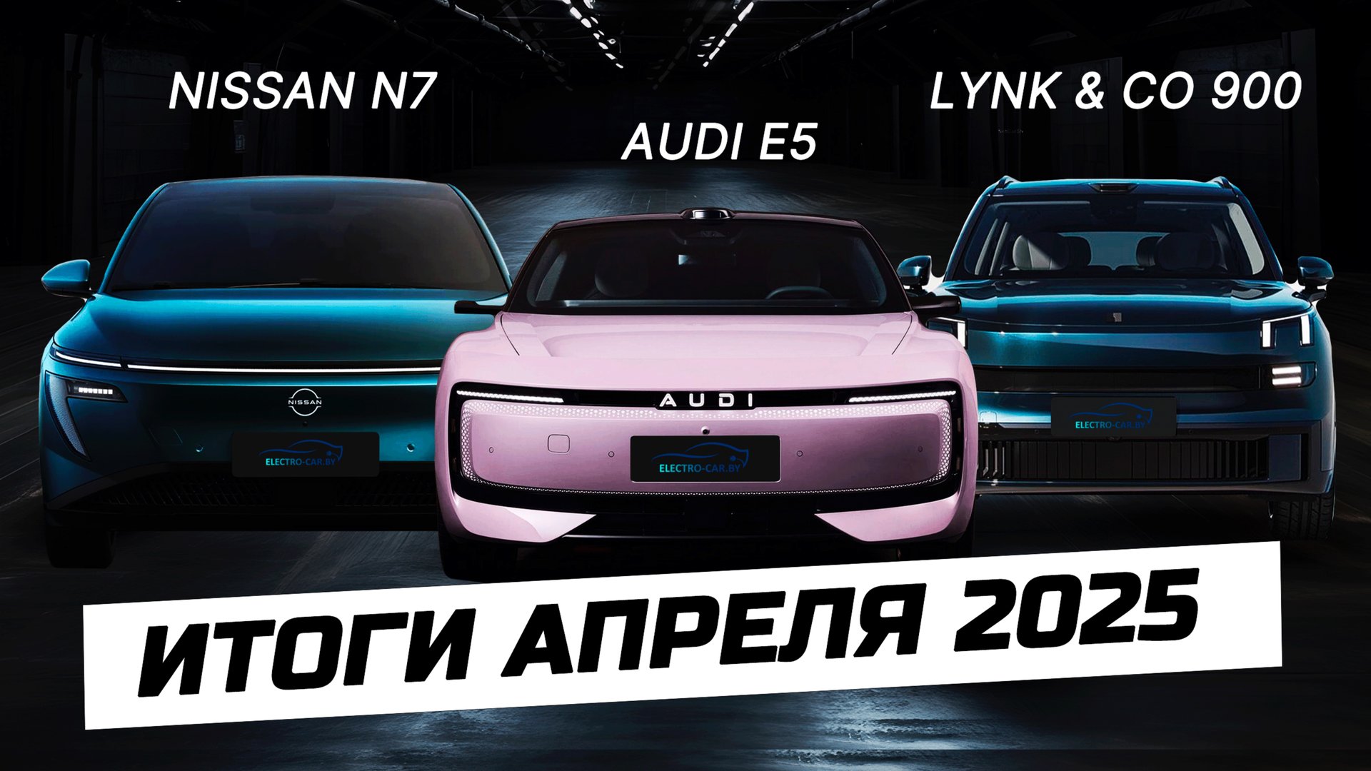 Новинка рынка КНР апрель 2025: Li Auto i8, AUDI E5 Sportback, Shenlan S09, Lynk & Co 900. смотреть онлайн