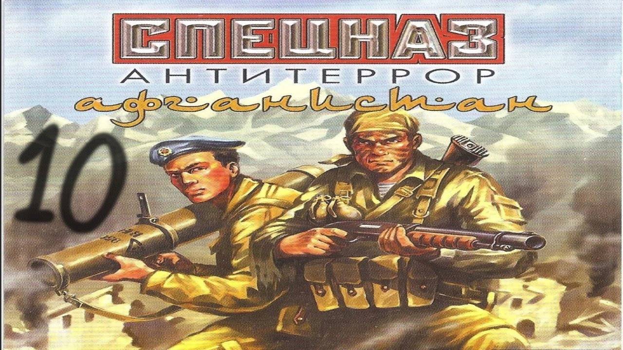 Прохождение Спецназ: Антитеррор. Афганистан #10 (Подземный бункер)