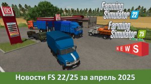 Новости модостроения Farming Simulator 22/25 за апрель 2025