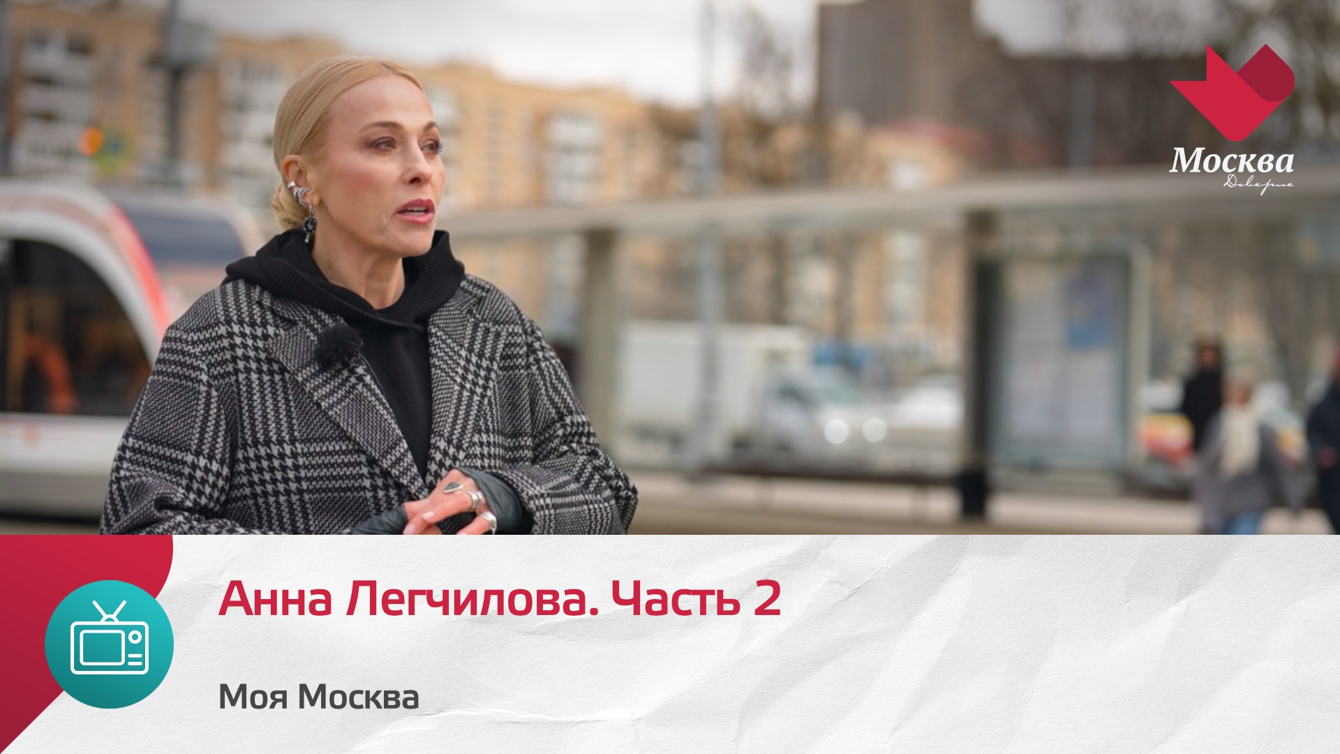 Анна Легчилова. Часть 2 | Моя Москва