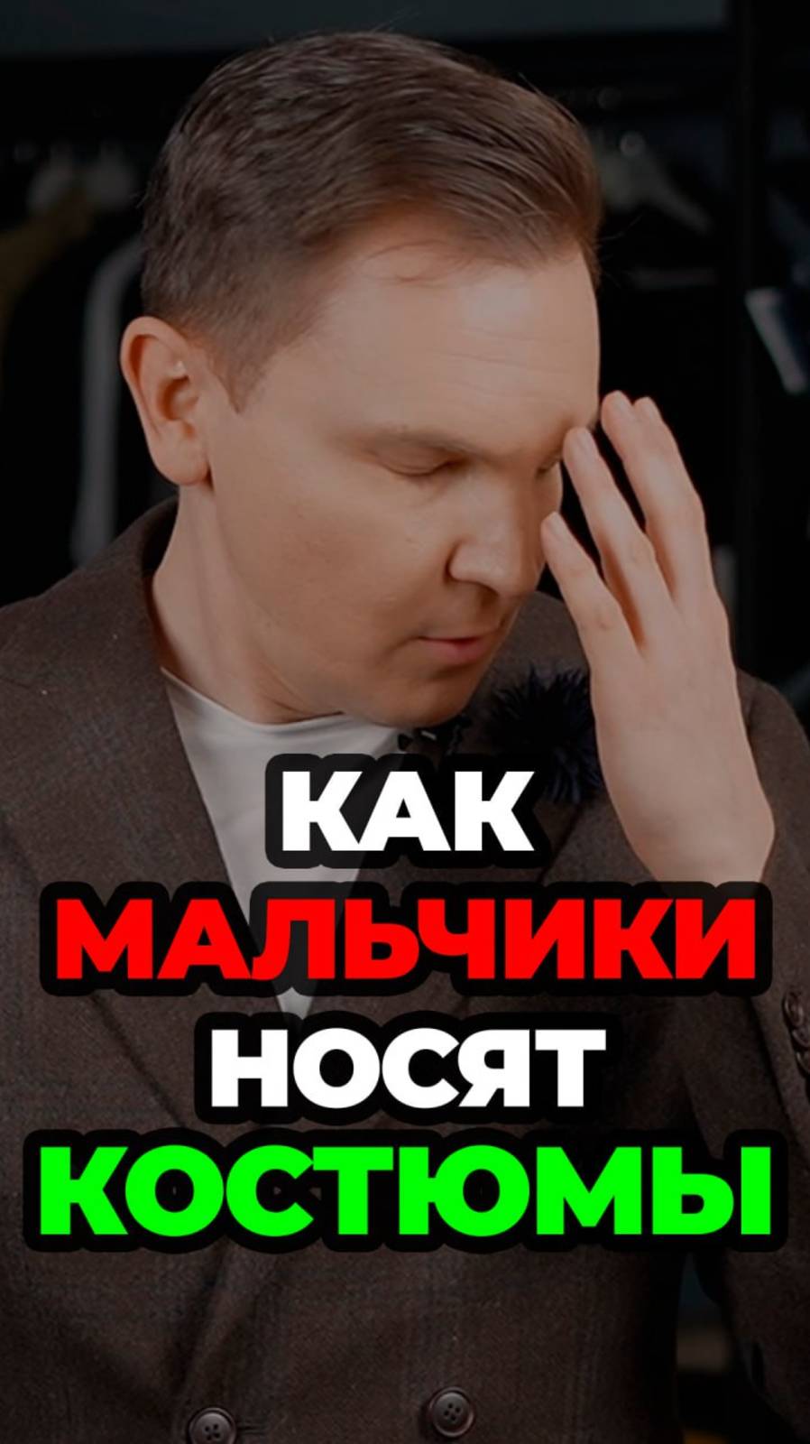 Как Мальчики Носят Костюмы смотреть онлайн