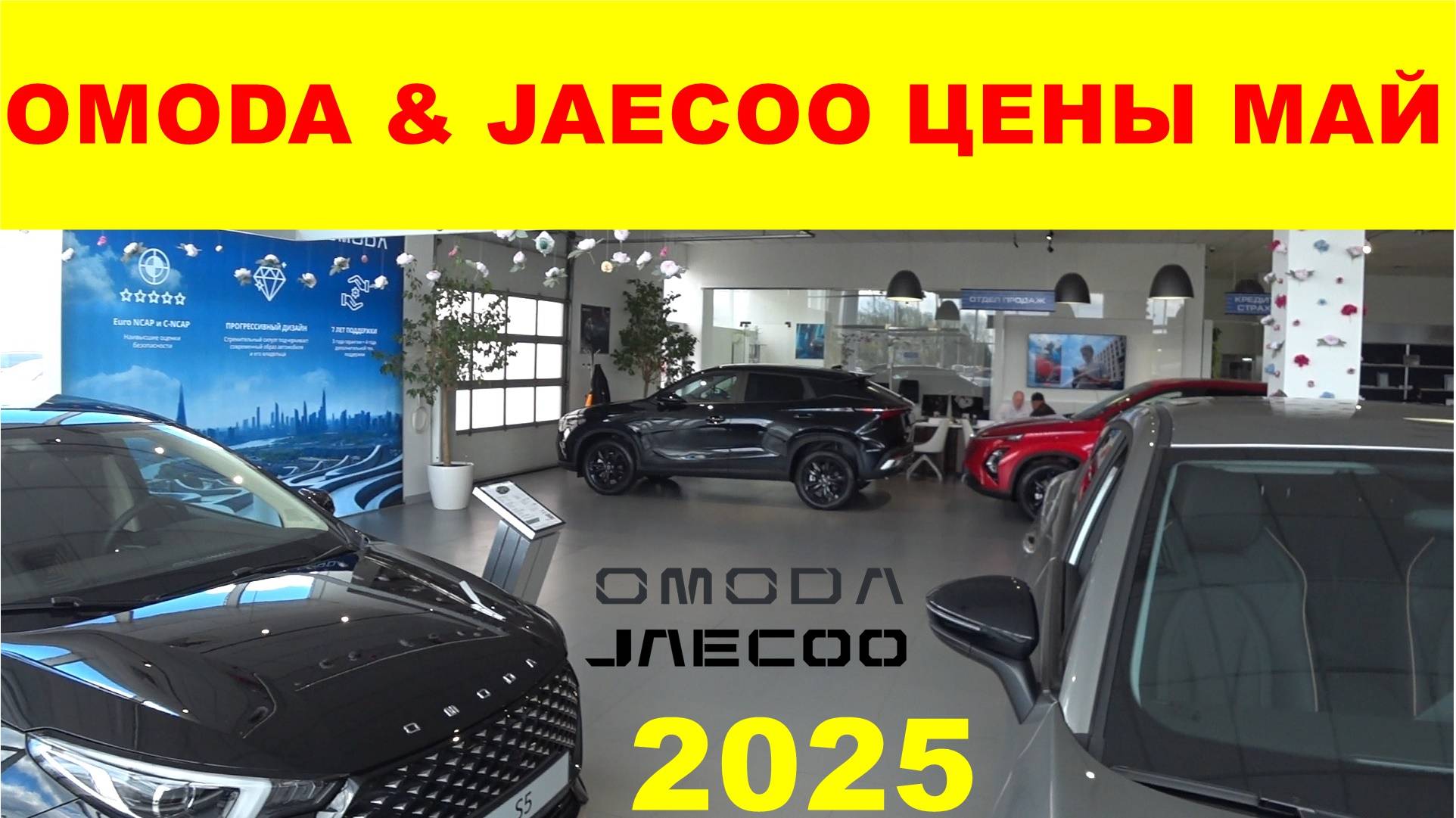 OMODA & JAECOO ЦЕНЫ МАЙ 2025 смотреть онлайн
