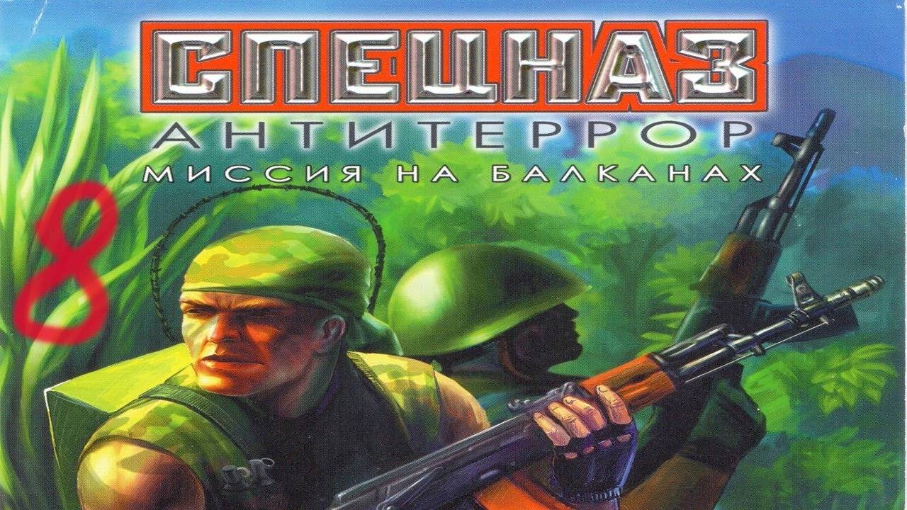 Прохождение Спецназ: Антитеррор. Миссия на Балканах #8 (Тюрьма)