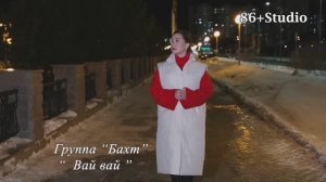 Гр. Бахт -  Вай вай (лезгинская песня)
