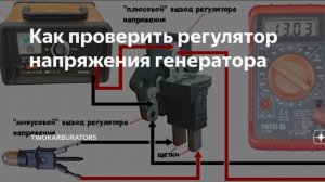 месть № 190 - как проверить регулятор напряжения генератора