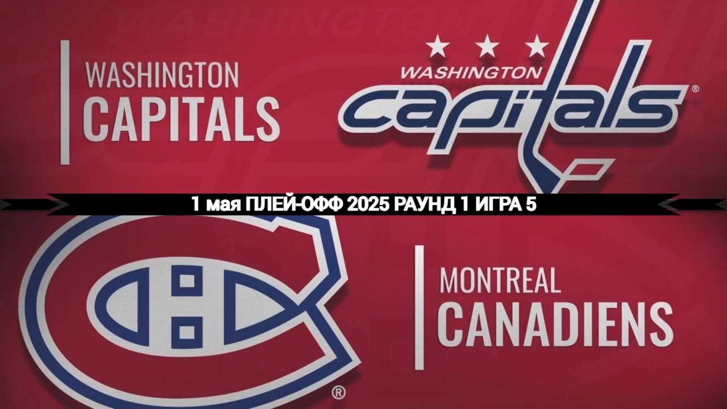 01.05.2025 | Плей-офф | Вашингтон Кэпиталз — Монреаль Канадиенс | Washington  —  Montreal