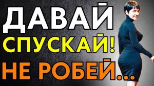 СПУСКАЙ! НЕ РОЖУ...