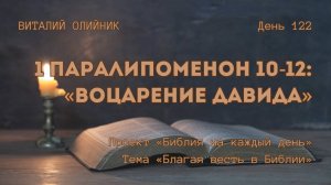 День 122. 1 Паралипоменон 10-12: Воцарение Давида | Библия на каждый день | Благая весть в Библии