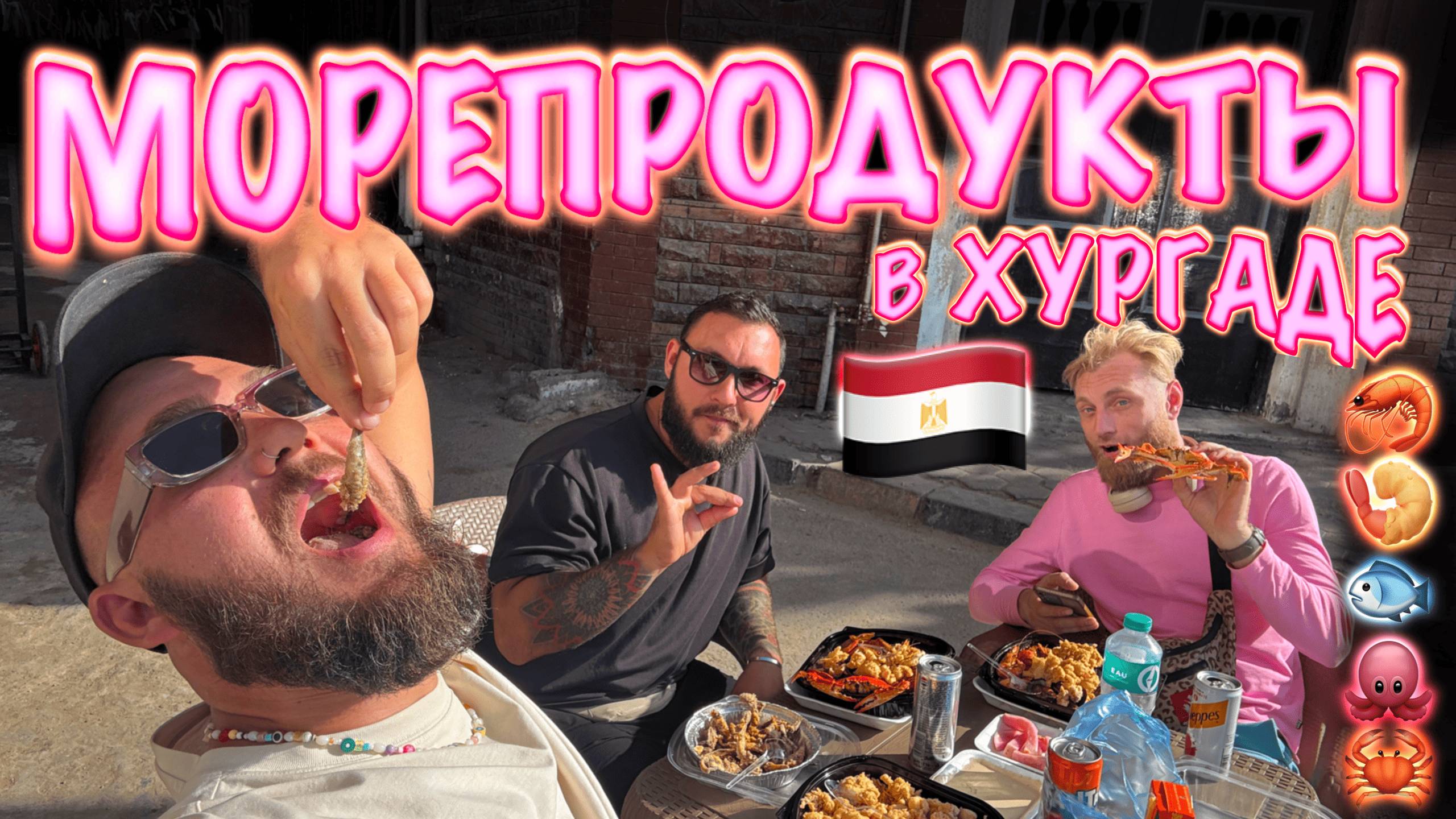 Египет. Где поесть морепродукты в Хургаде? Рыбный рынок в Хургаде. смотреть онлайн