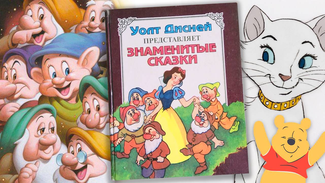 Уолт Дисней – Знаменитые сказки / 17 историй в одной книге!