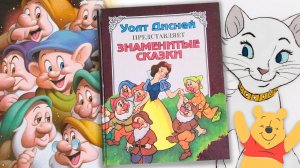 Уолт Дисней – Знаменитые сказки / 17 историй в одной книге!