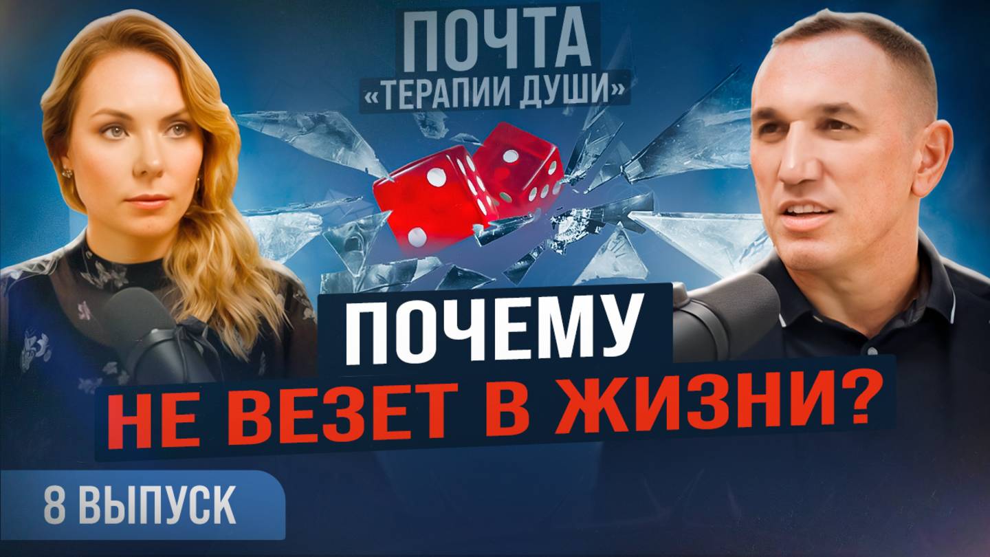 Почему я не получаю того, чего хочу? Как забыть бывшего мужа? ВЫПУСК 8 Почта «Терапии Души» смотреть онлайн