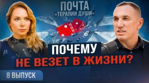 Почему я не получаю того, чего хочу? Как забыть бывшего мужа? ВЫПУСК 8 Почта «Терапии Души»
