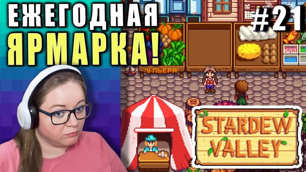 Главная Ярмарка Стардью! ► Stardew Valley 1.6 ► 21