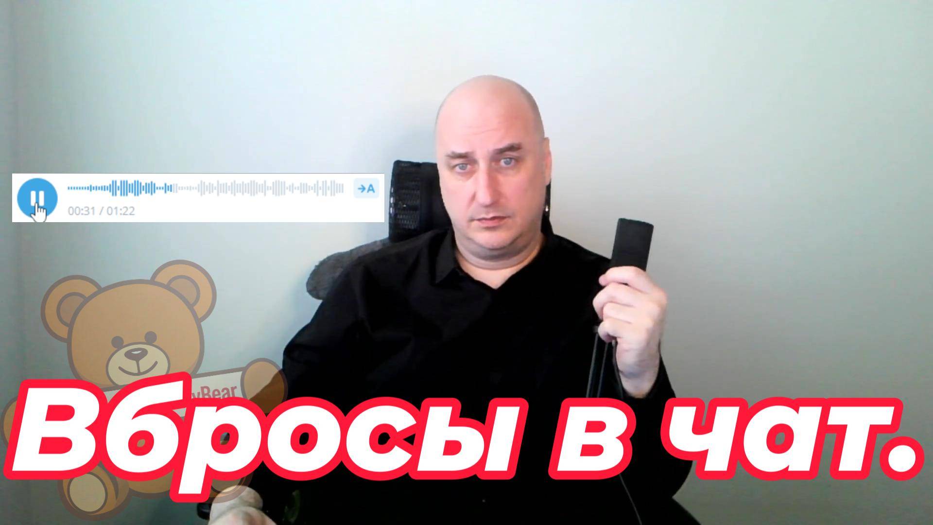 Вбросы в чат. смотреть онлайн