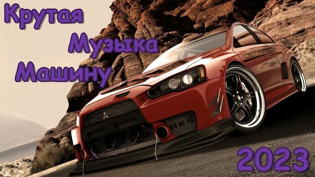 КРУТАЯ МУЗЫКА В МАШИНУ 2023 🔥 🎧ЛУЧШАЯ МУЗЫКА В МАШИНУ🎧 🔥 Качает Злая Крутая Бас Музыка 2023 🔥# 8 смотреть онлайн