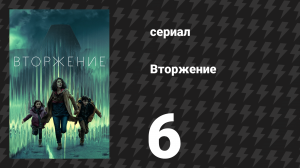 Вторжение 1 сезон 6 серия «Вторжение домой» (сериал, 2021)
