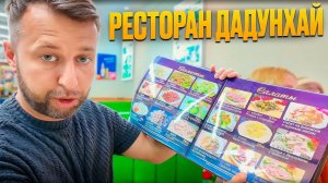 Ресторан Дадунхай. О. Хайнань, Китай. Обзор Павла Георгиева