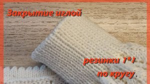 ТАК ВАМ ЕЩЁ НИКТО НЕ ОБЪЯСНЯЛ!!!  Закрытие иглой резинки 1*1.