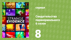Свидетельства паранормального 6 сезон 8 серия (документальный сериал, 2021)
