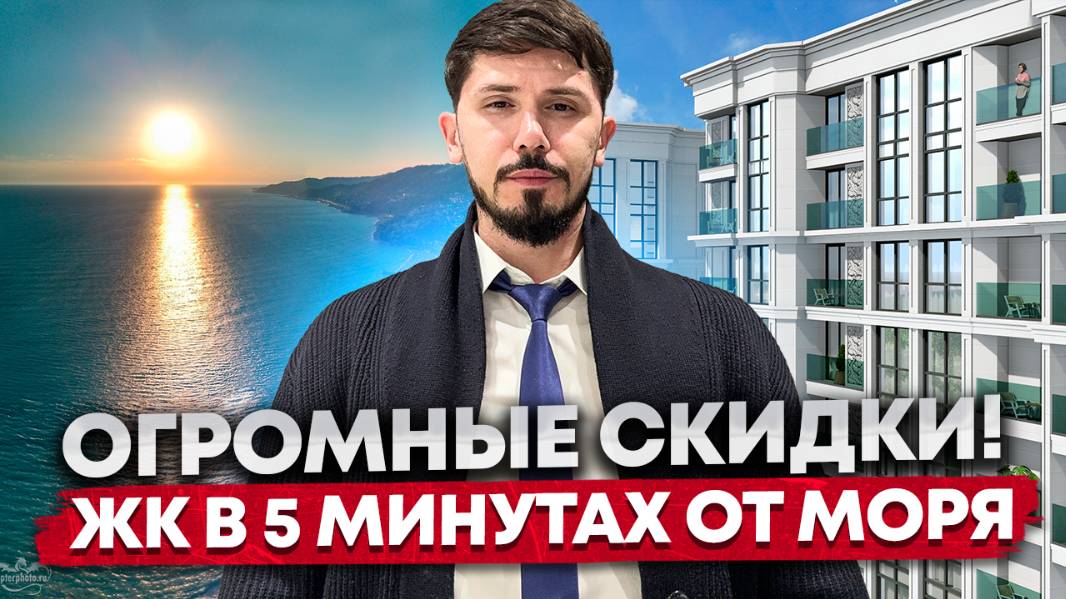 НЕВЕРОЯТНЫЕ СКИДКИ! ЖК Море! Новостройка в Центре Сочи в 5 минутах от моря! Аналогов нет! смотреть онлайн