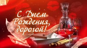 Красивое поздравление мужу от жены с днем рождения!