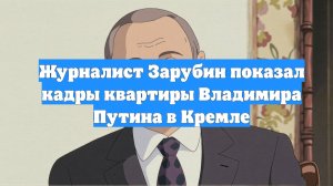 Журналист Зарубин показал кадры квартиры Владимира Путина в Кремле