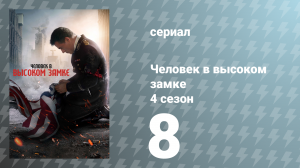 Человек в высоком замке 4 сезон 8 серия «У Гитлера только одно яйцо» (сериал, 2019)