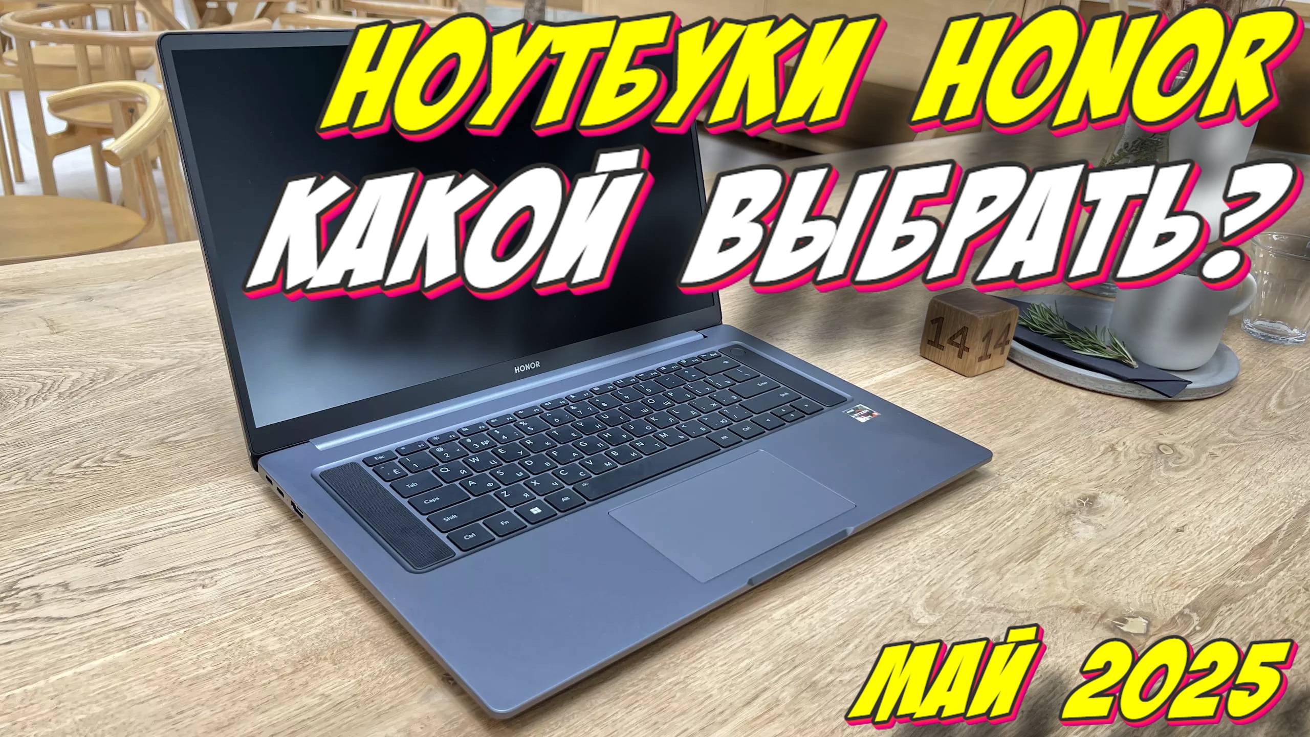 НОУТБУКИ HONOR КАКОЙ ВЫБРАТЬ смотреть онлайн