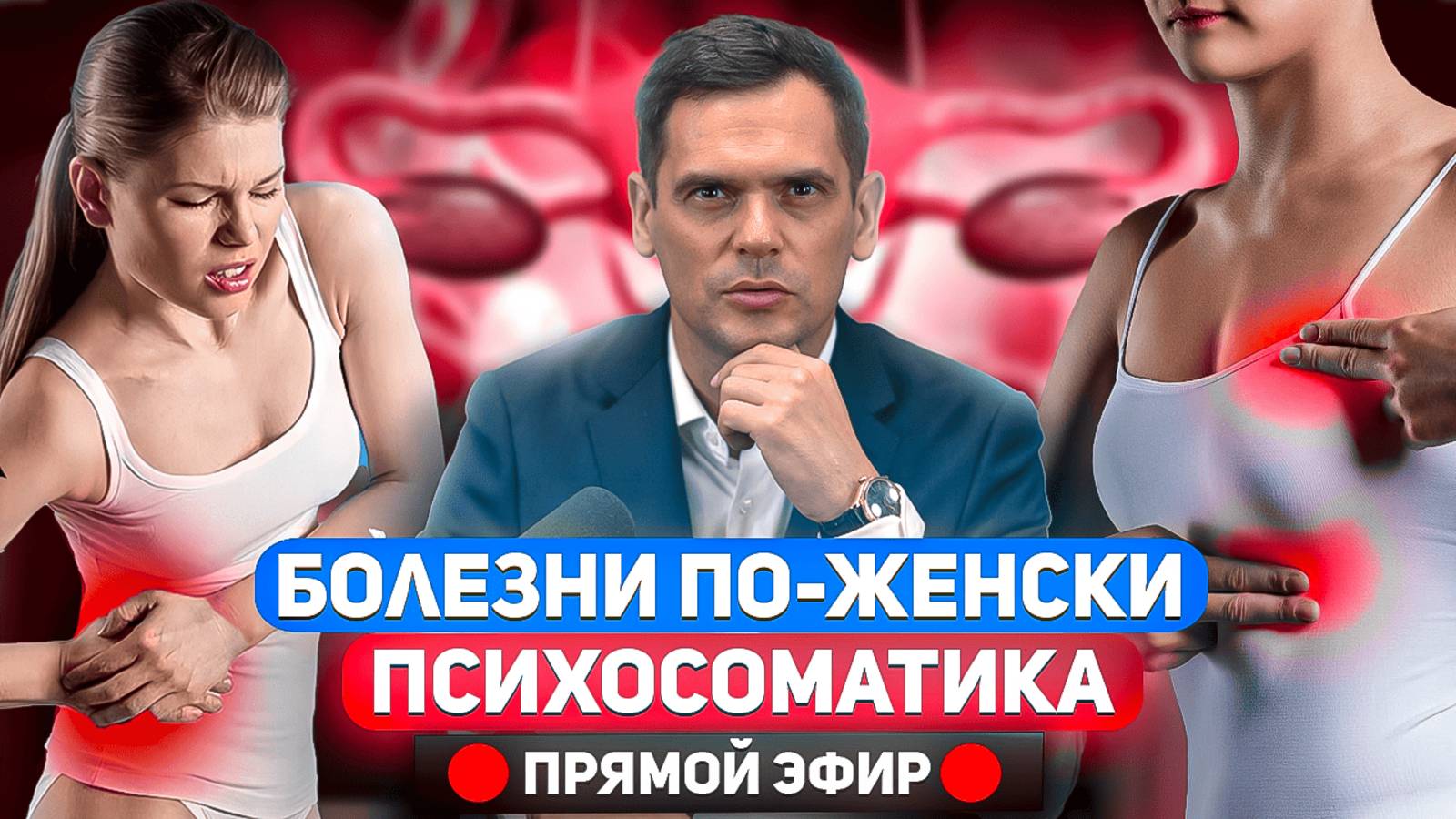 Дело в мужчинах, или в вас? / Психосоматика ЖЕНСКИХ заболеваний смотреть онлайн