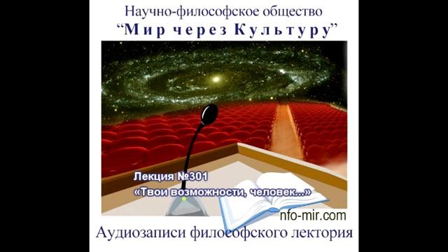 301 Аудиолекция «Твои возможности, человек.»