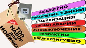 Стабилизация мощности тэна = залог правильной ректификации, бюджетная сборка с аварийным отключением