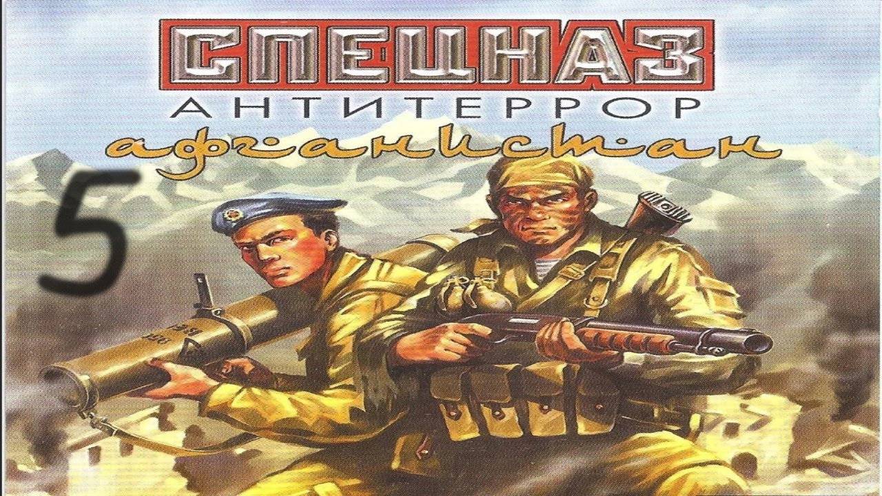 Прохождение Спецназ: Антитеррор. Афганистан #5 (Пещера 2)