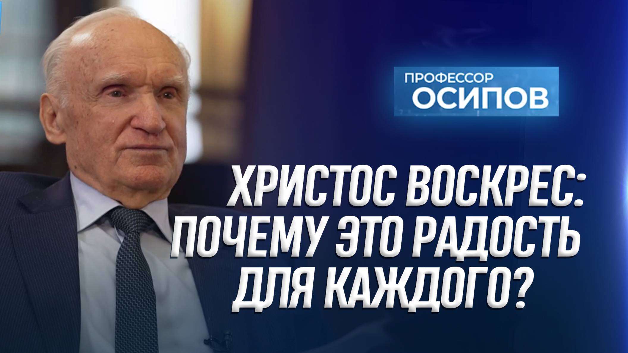 Христос Воскрес: Почему это радость для каждого? (ТК "СПАС", 26.04.2025) / А.И. Осипов