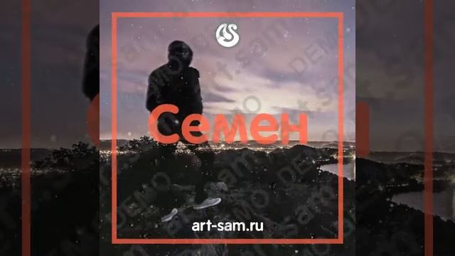 Семен С днем рождения смотреть онлайн