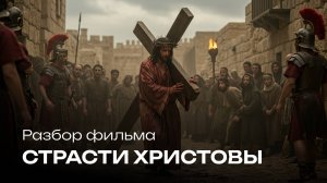 Разбор фильма «Страсти Христовы»: Библия, замысел режиссёра и что было на самом деле