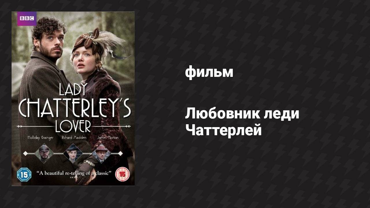 Любовник леди Чаттерлей (фильм, 2015)