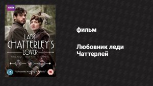 Любовник леди Чаттерлей (фильм, 2015)