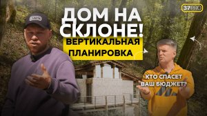 ДОМ НА СКЛОНЕ: Геология, Вертикальная планировка, Стоимость проекта и Роль ИНЖЕНЕРА КОНСТРУКТОРА.