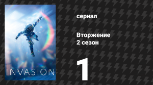 Вторжение 2 сезон 1 серия «Что-то изменилось» (сериал, 2023)