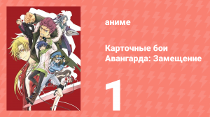 Карточные бои Авангарда: Замещение 1 сезон 1 серия (аниме-сериал, 2021)