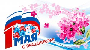 1 мая - День труда и весны (краткая история праздника)