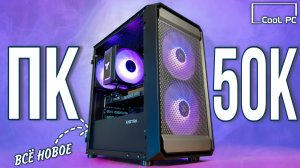 ОПТИМАЛЬНАЯ СБОРКА ПК ЗА 50К - СОБРАЛ МОЩНЫЙ ИГРОВОЙ КОМП ЗА 50000 РУБЛЕЙ С ВЫСОКИМ FPS В ИГРАХ