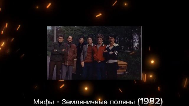 Мифы - Земляничные поляны (1982) смотреть онлайн