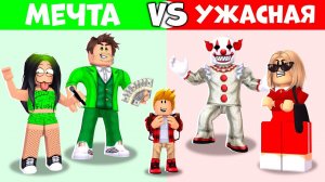 Брукхейвен РП Роблокс! Семья МЕЧТЫ vs УЖАСНАЯ Семья 🤡 в Brookhaven RP Roblox!