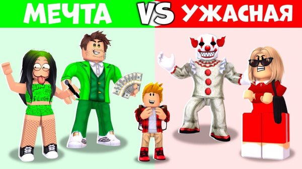 Брукхейвен РП Роблокс! Семья МЕЧТЫ vs УЖАСНАЯ Семья 🤡 в Brookhaven RP Roblox!