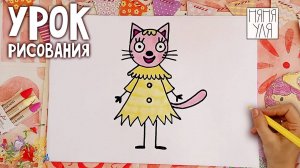 Как нарисовать кошку ЛАПОЧКУ из мультика "Три кота" пошагово для детей | Няня Уля